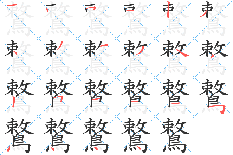 鷘字的笔顺笔画分步演示