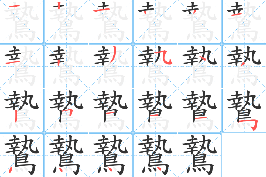 鷙字的笔顺笔画分步演示