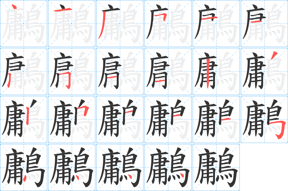鷛字的笔顺笔画分步演示