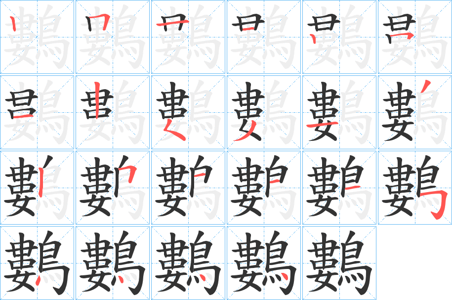 鷜字的笔顺笔画分步演示