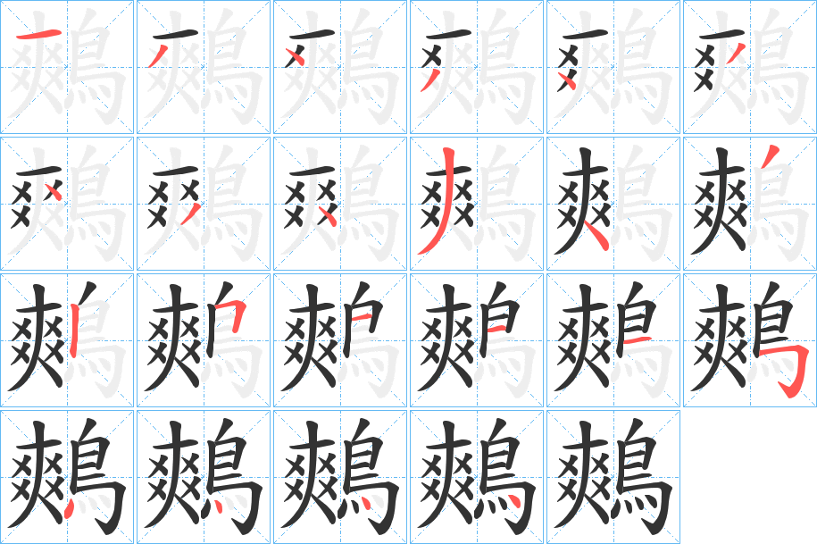 鷞字的笔顺笔画分步演示