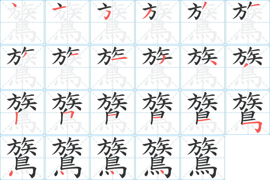 鷟字的笔顺笔画分步演示