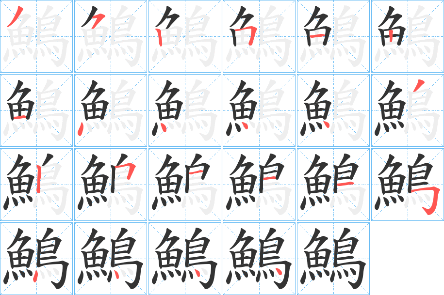 鷠字的笔顺笔画分步演示