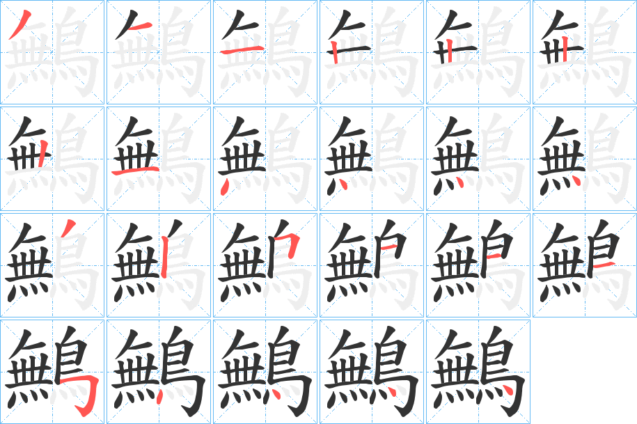 鷡字的笔顺笔画分步演示