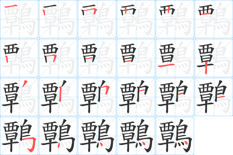 鷣字的笔顺笔画分步演示