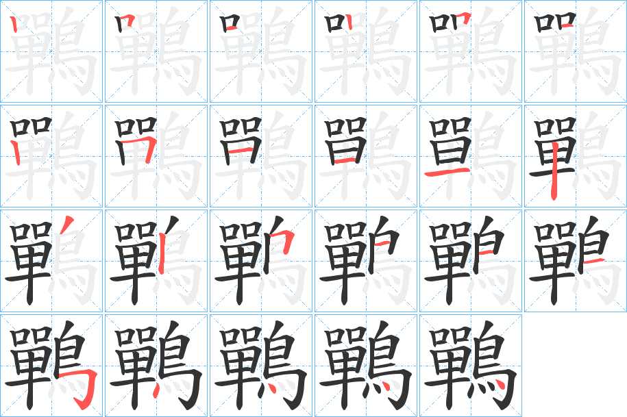 鷤字的笔顺笔画分步演示