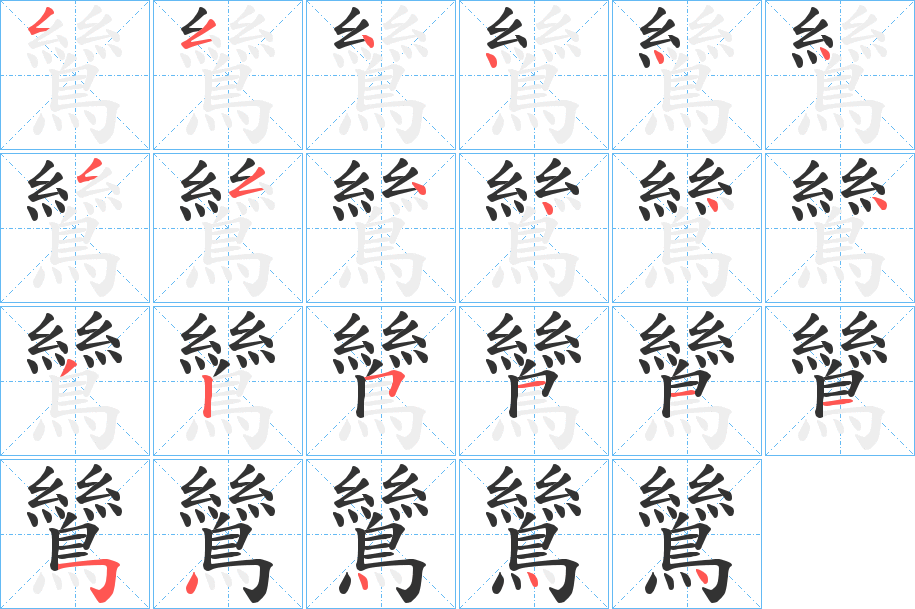 鷥字的笔顺笔画分步演示