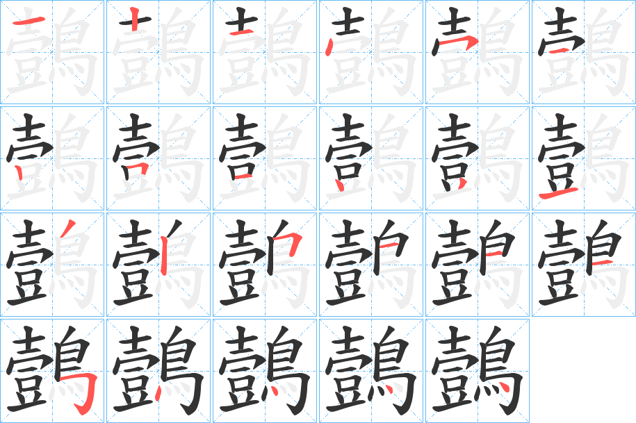 鷧字的笔顺笔画分步演示