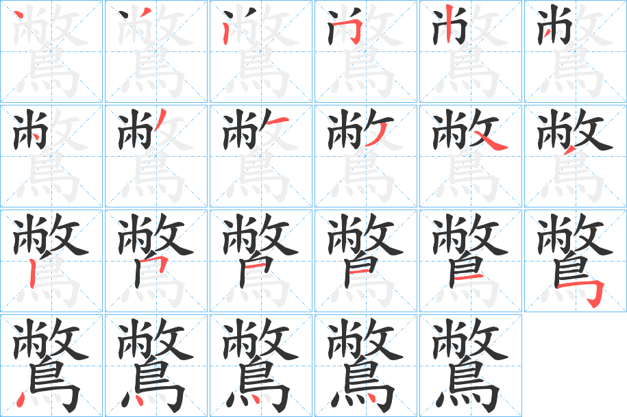 鷩字的笔顺笔画分步演示
