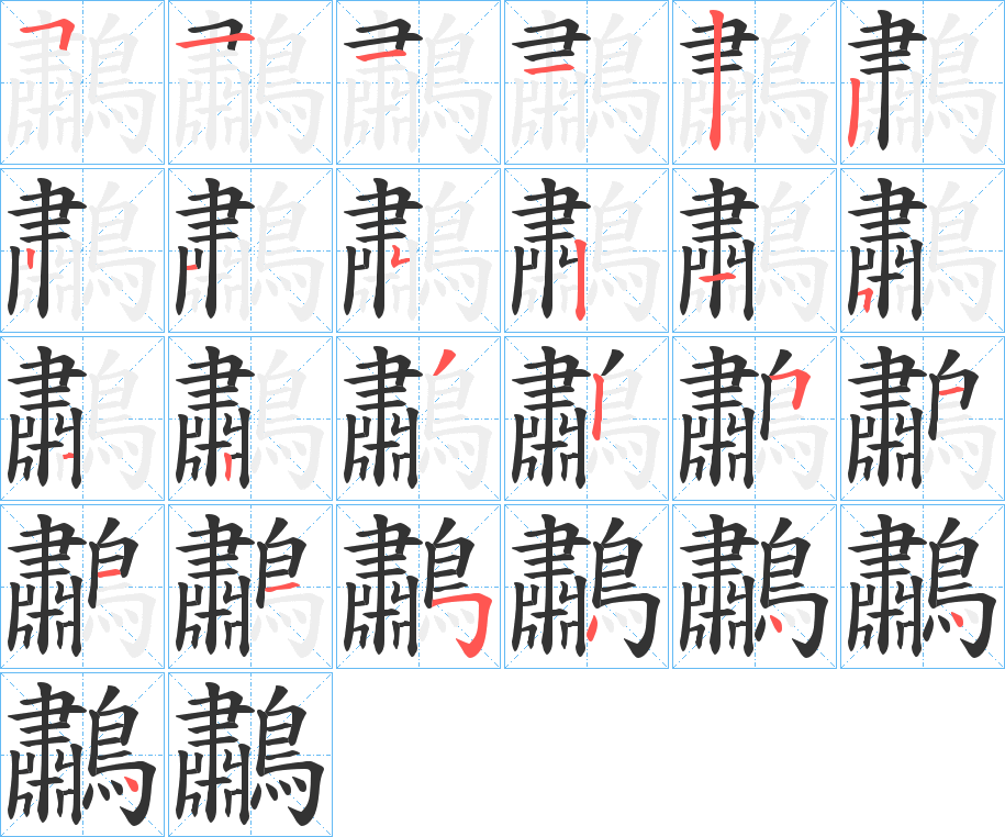 鷫字的笔顺笔画分步演示