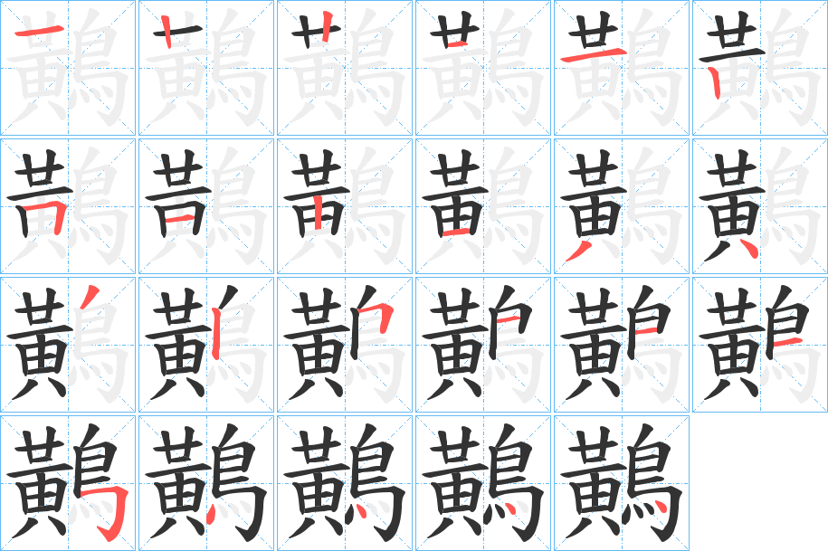 鷬字的笔顺笔画分步演示