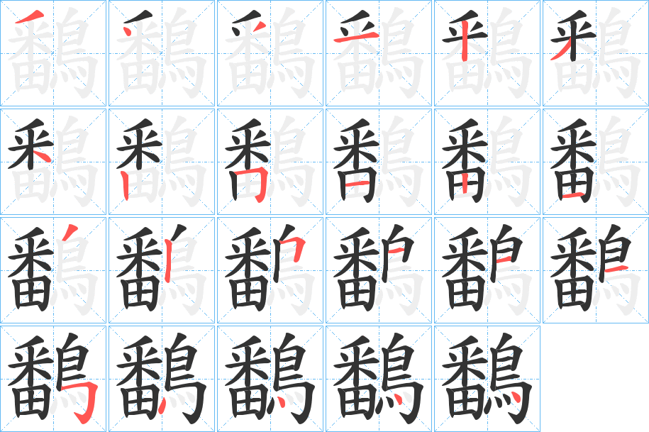 鷭字的笔顺笔画分步演示