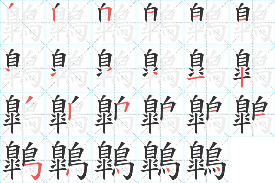 鷱字的笔顺笔画分步演示