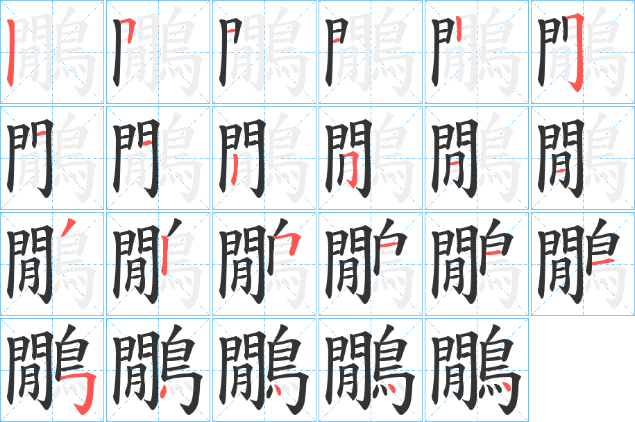 鷳字的笔顺笔画分步演示