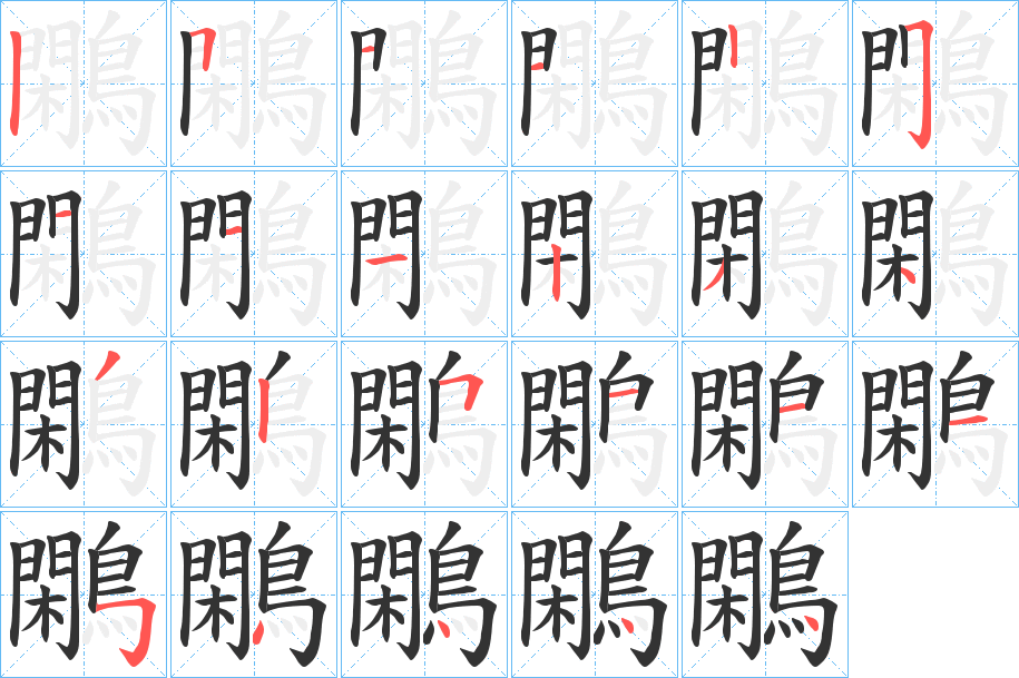 鷴字的笔顺笔画分步演示