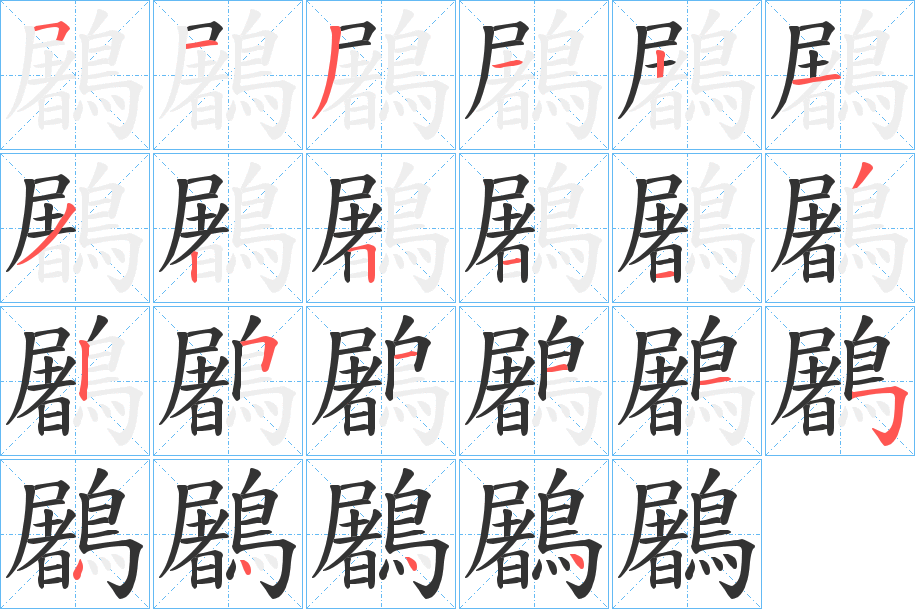 鷵字的笔顺笔画分步演示