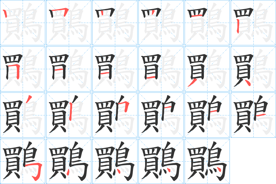 鷶字的笔顺笔画分步演示