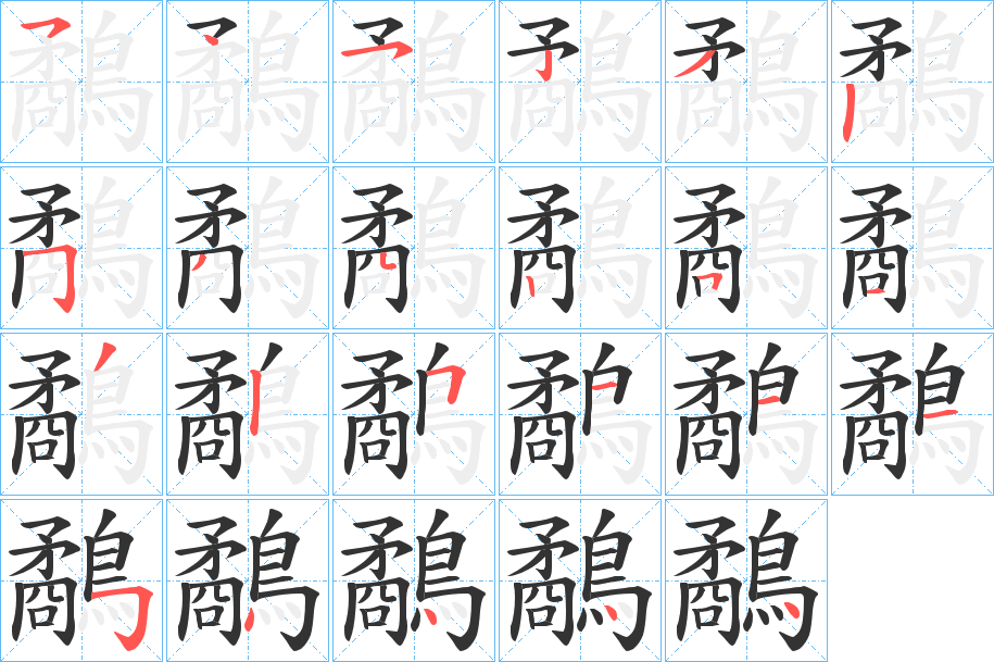 鷸字的笔顺笔画分步演示