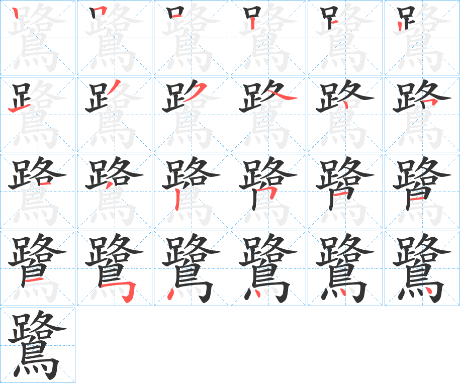 鷺字的笔顺笔画分步演示