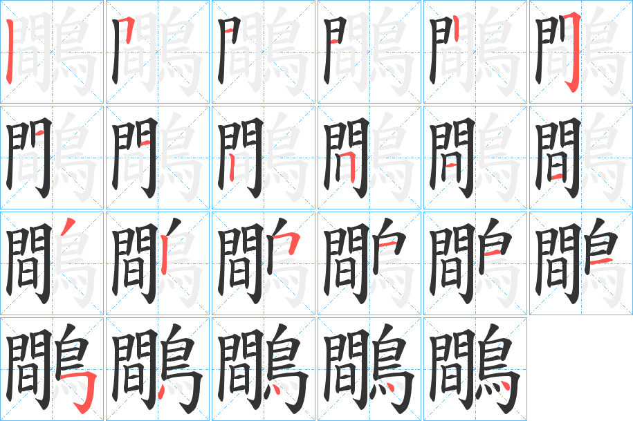鷼字的笔顺笔画分步演示