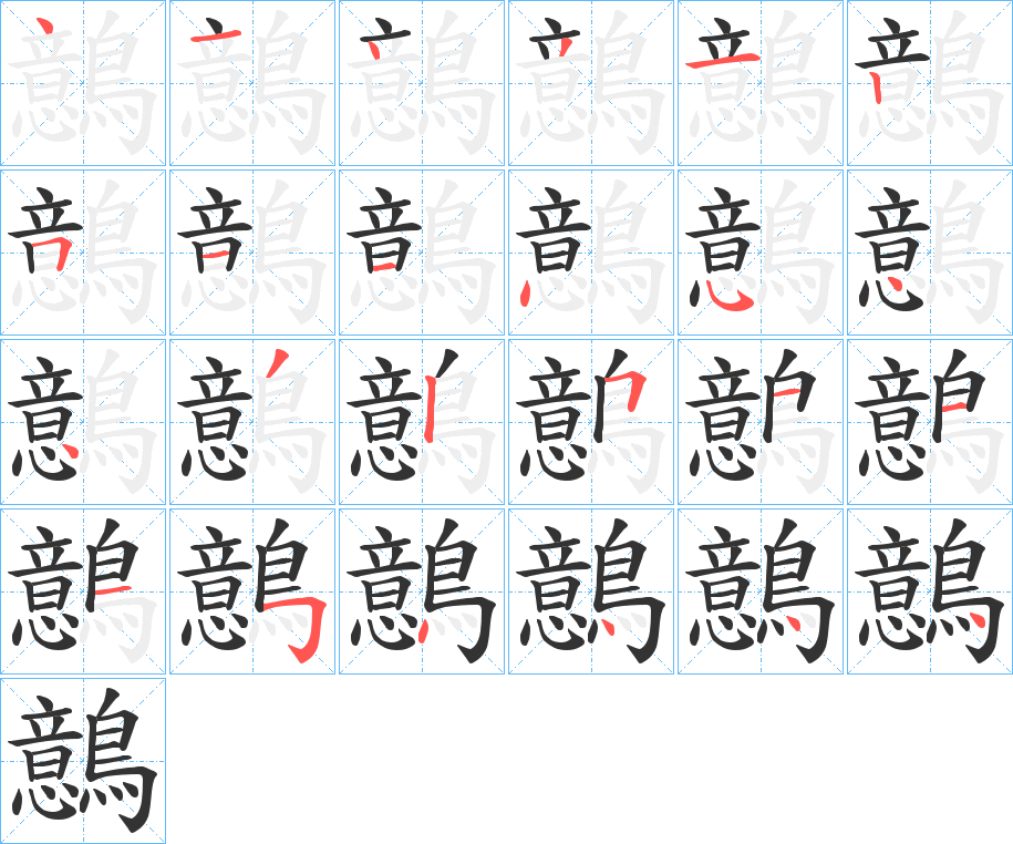 鷾字的笔顺笔画分步演示
