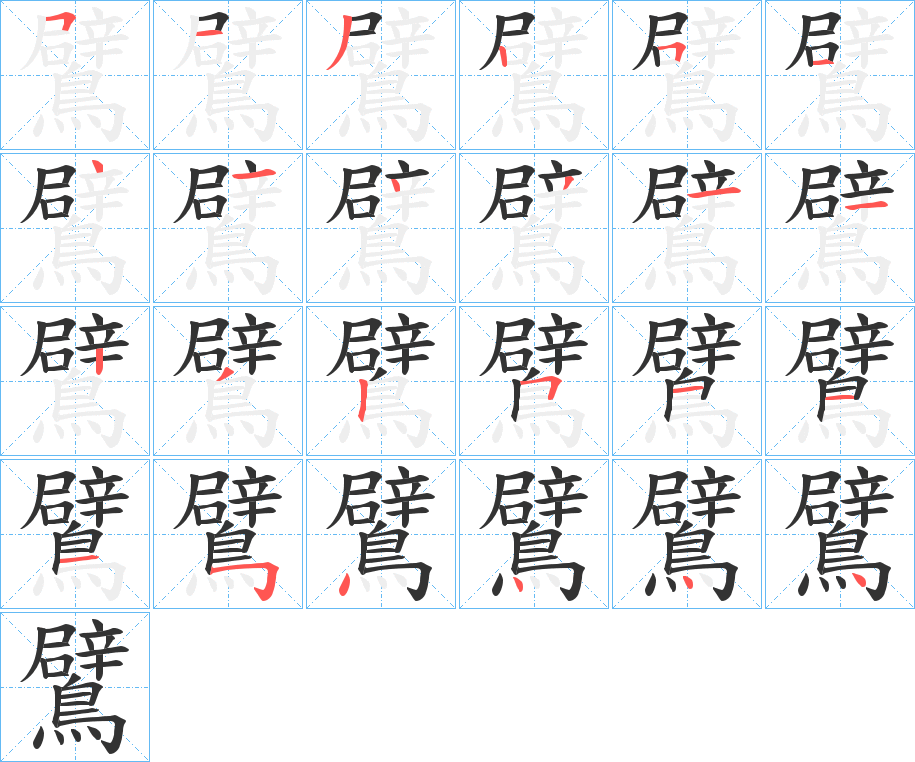 鷿字的笔顺笔画分步演示