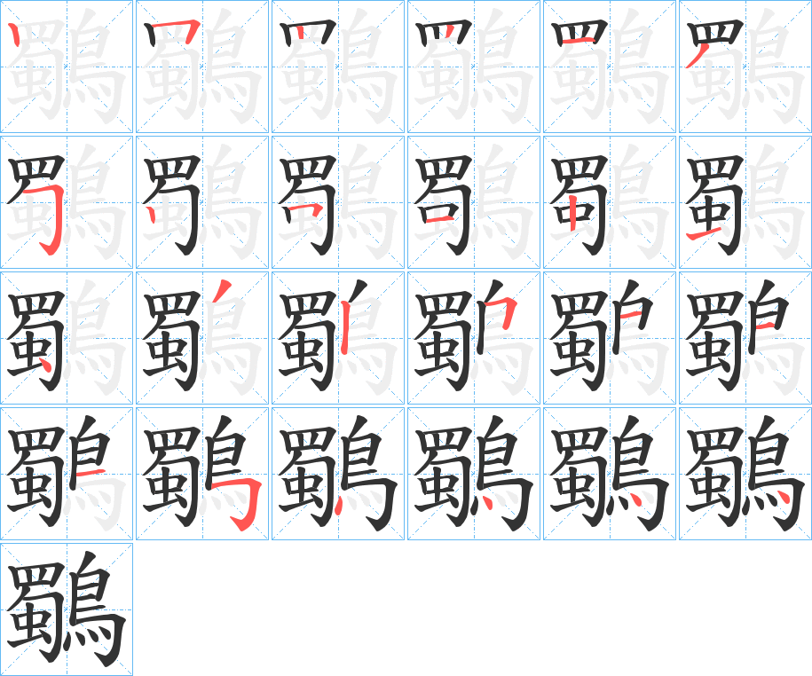 鸀字的笔顺笔画分步演示