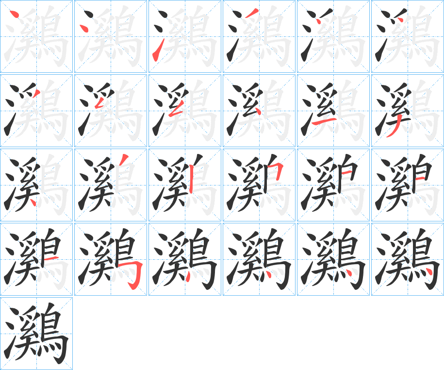 鸂字的笔顺笔画分步演示