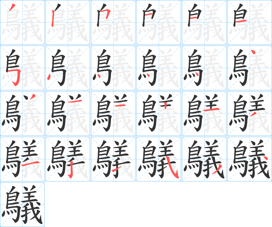 鸃字的笔顺笔画分步演示
