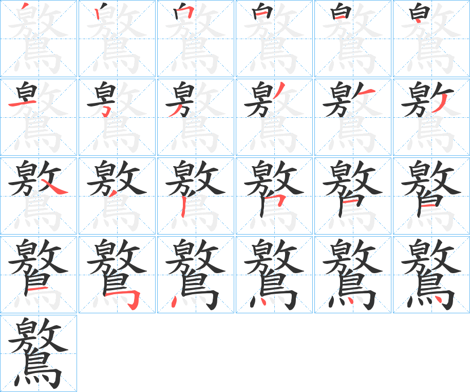 鸄字的笔顺笔画分步演示