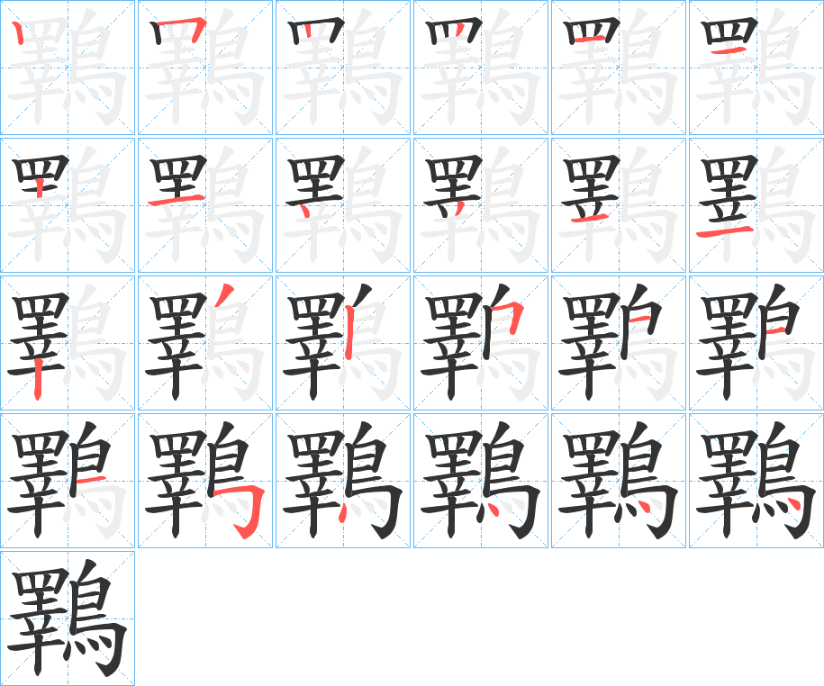鸅字的笔顺笔画分步演示