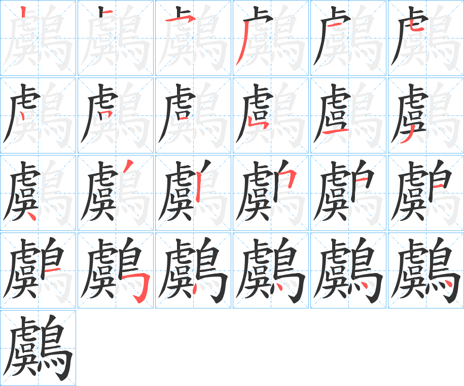 鸆字的笔顺笔画分步演示