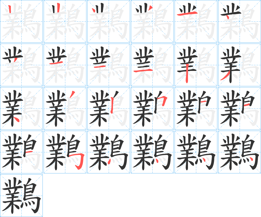 鸈字的笔顺笔画分步演示