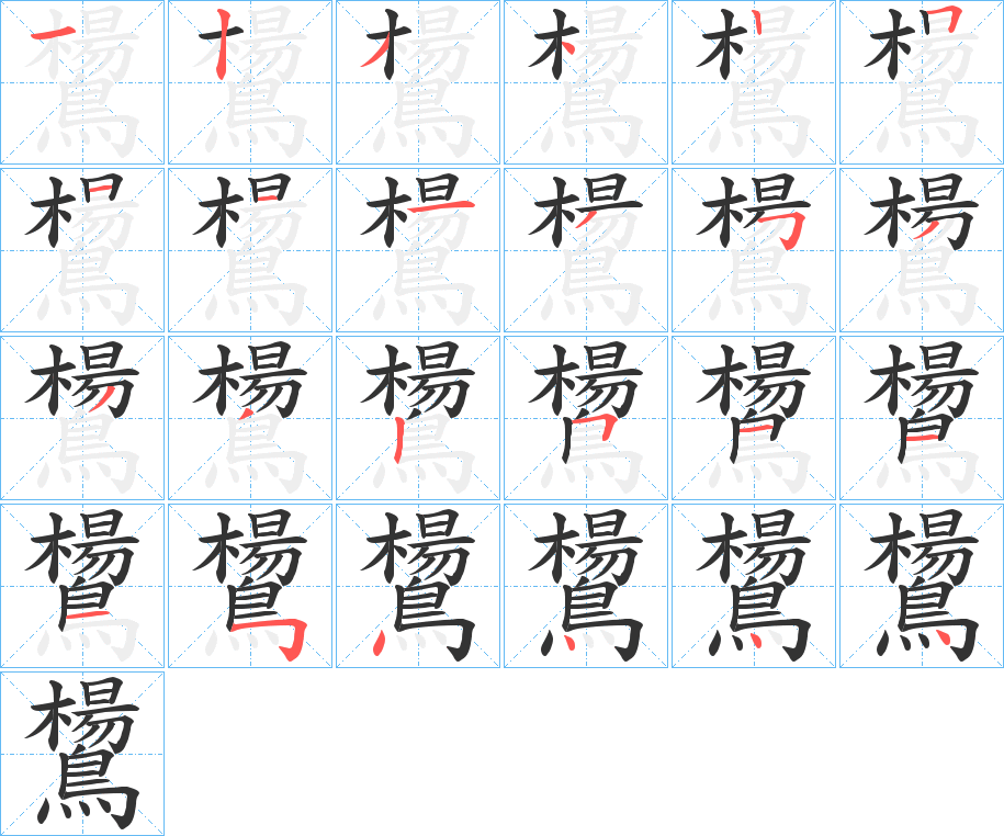 鸉字的笔顺笔画分步演示