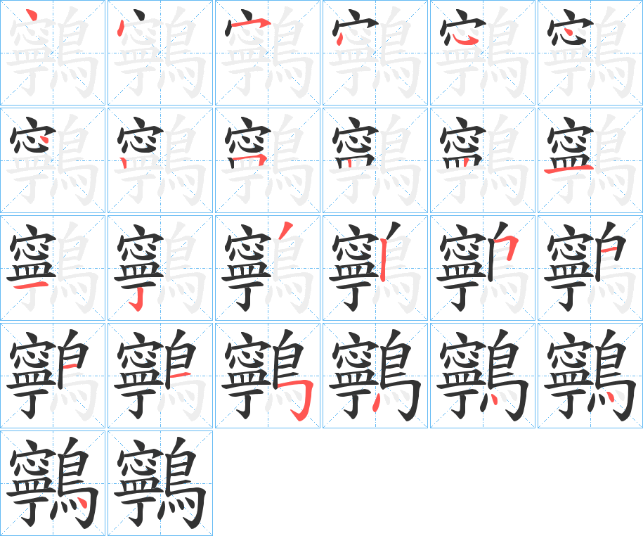鸋字的笔顺笔画分步演示
