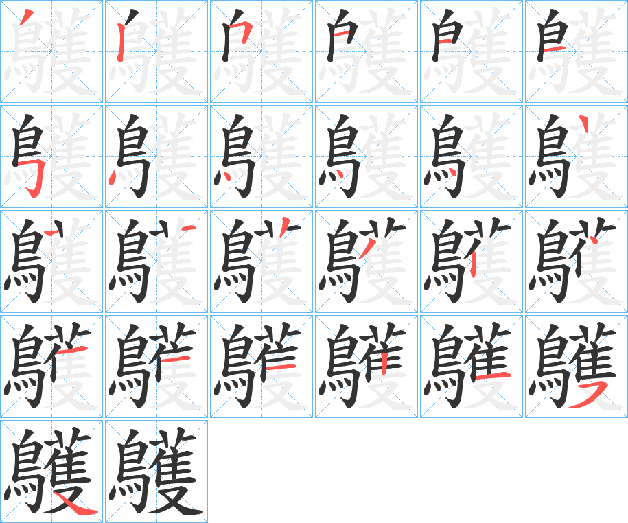 鸌字的笔顺笔画分步演示