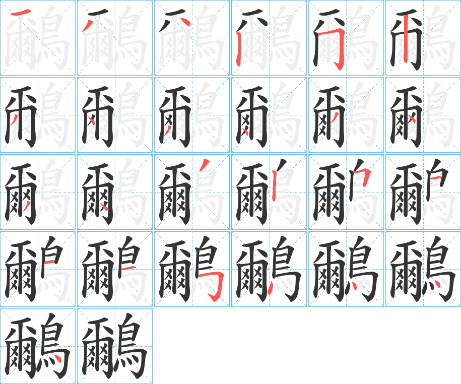 鸍字的笔顺笔画分步演示