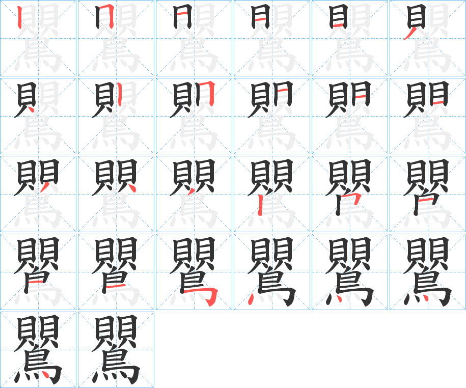 鸎字的笔顺笔画分步演示