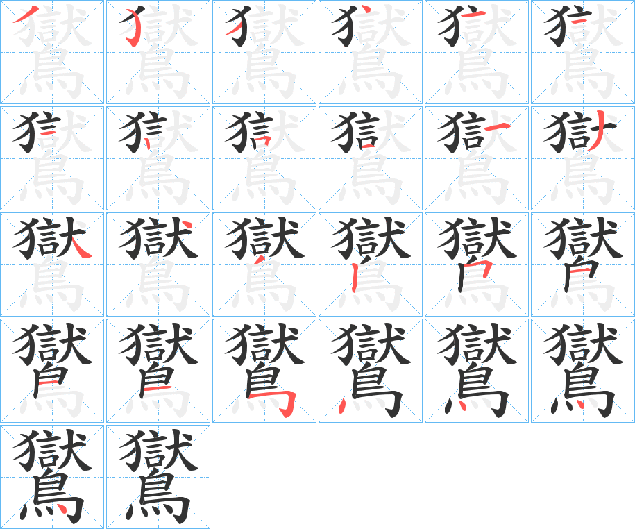 鸑字的笔顺笔画分步演示