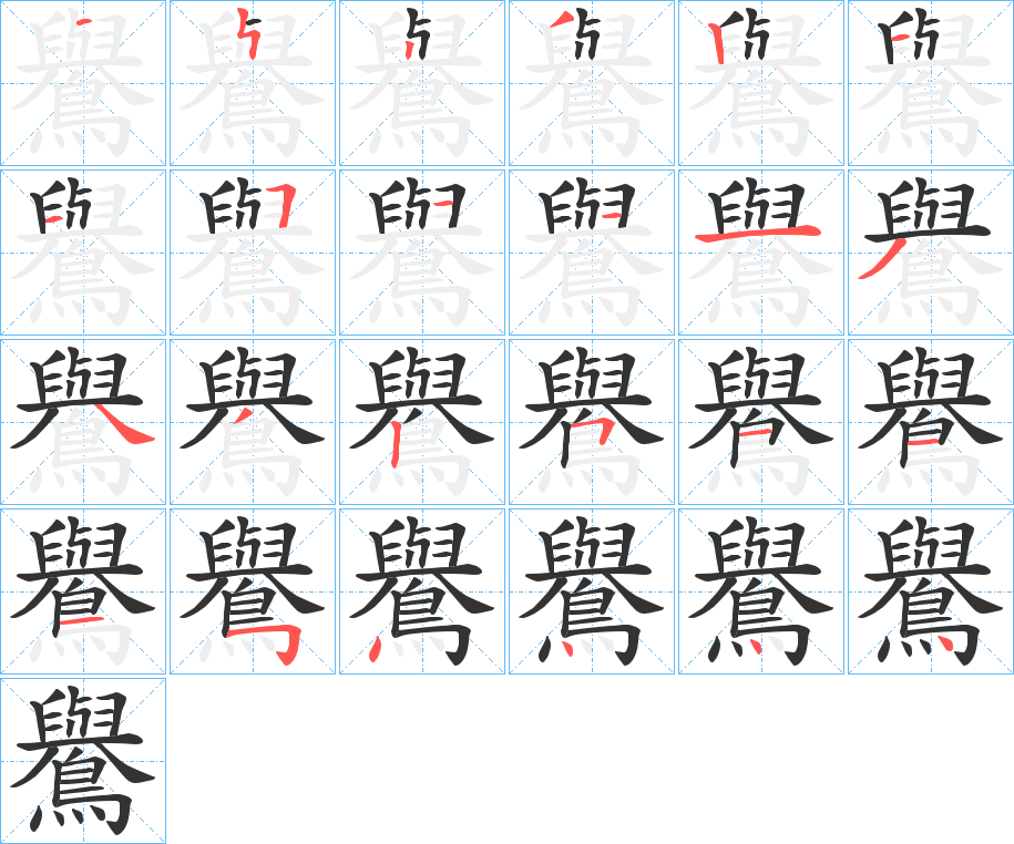 鸒字的笔顺笔画分步演示