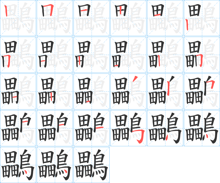 鸓字的笔顺笔画分步演示