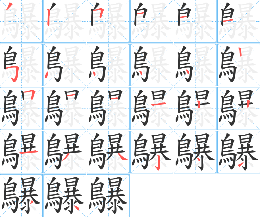 鸔字的笔顺笔画分步演示