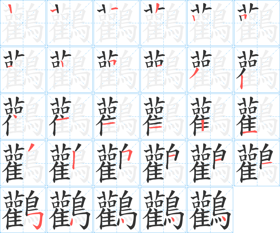 鸛字的笔顺笔画分步演示