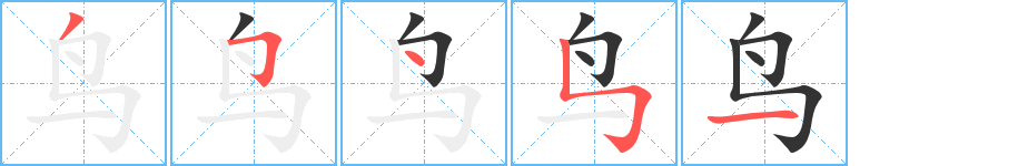 鸟字的笔顺笔画分步演示
