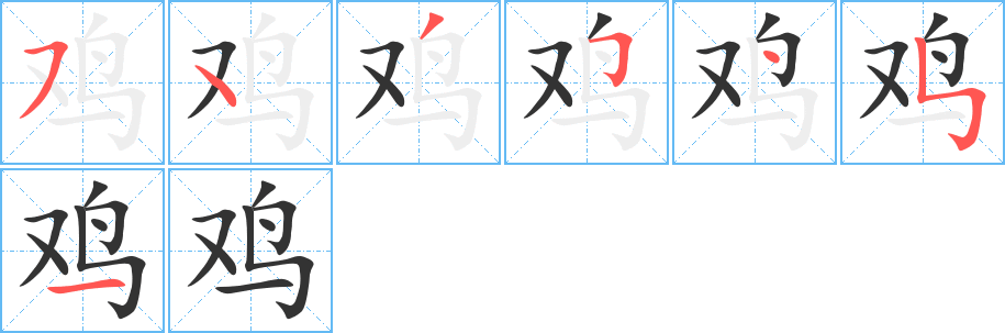 鸡字的笔顺笔画分步演示