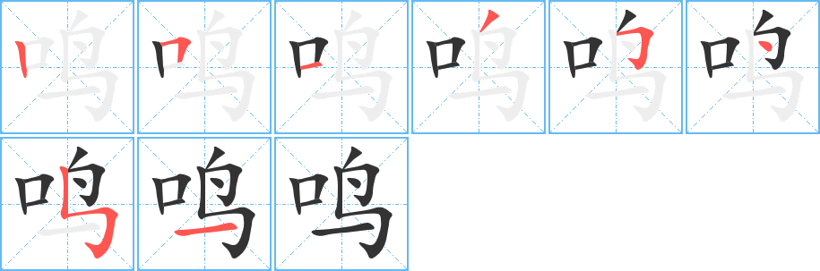 鸣字的笔顺笔画分步演示