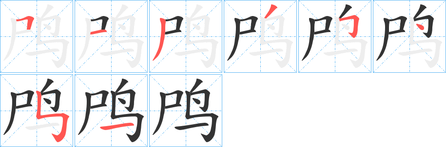 鸤字的笔顺笔画分步演示