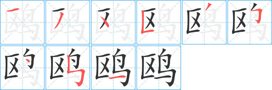 鸥字的笔顺笔画分步演示