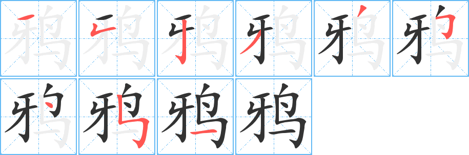 鸦字的笔顺笔画分步演示