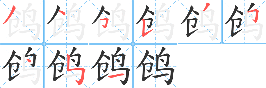 鸧字的笔顺笔画分步演示